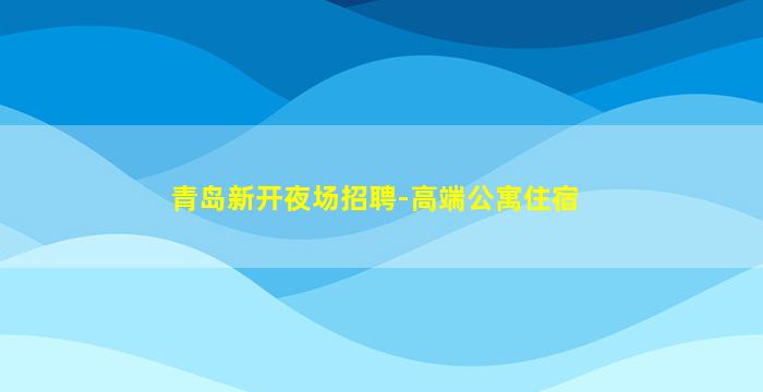 大庆夜总会招聘